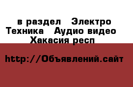  в раздел : Электро-Техника » Аудио-видео . Хакасия респ.